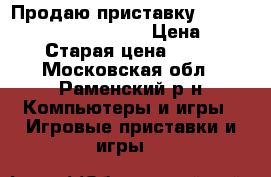 Продаю приставку Sony PlayStation 3 500GB  › Цена ­ 5 000 › Старая цена ­ 6 000 - Московская обл., Раменский р-н Компьютеры и игры » Игровые приставки и игры   